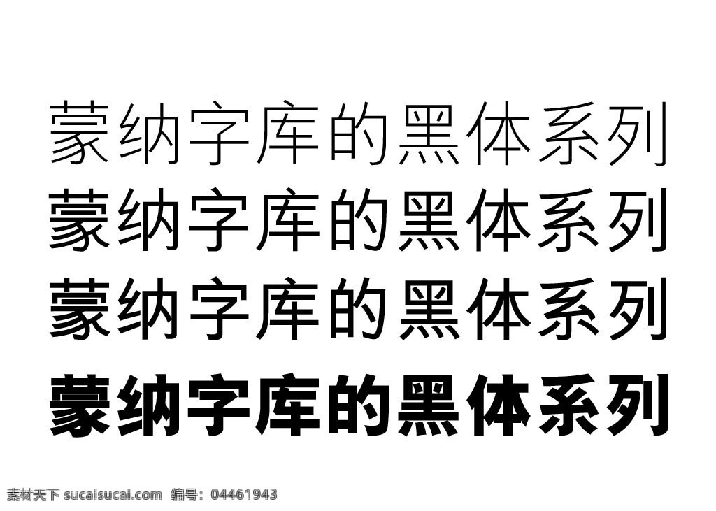 蒙 纳 字库 黑体 系列 pc 版本 ttf 格式 中文字体 字体下载 源文件