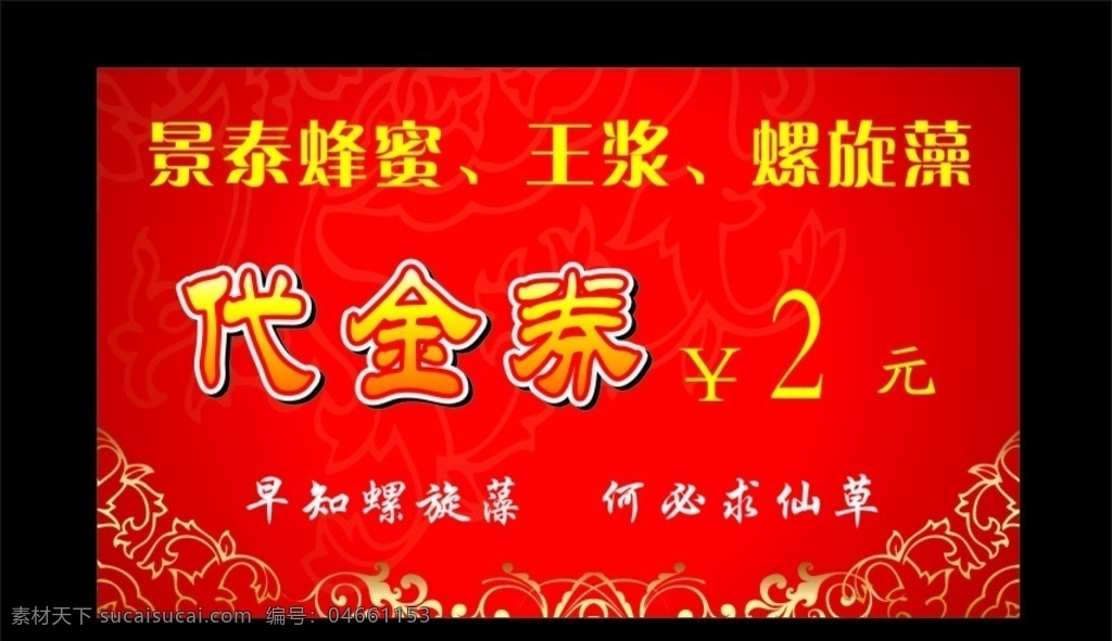 代金券 螺旋藻 景泰 蜂蜜 王浆 红底 花纹 仙草 喜庆 名片卡片