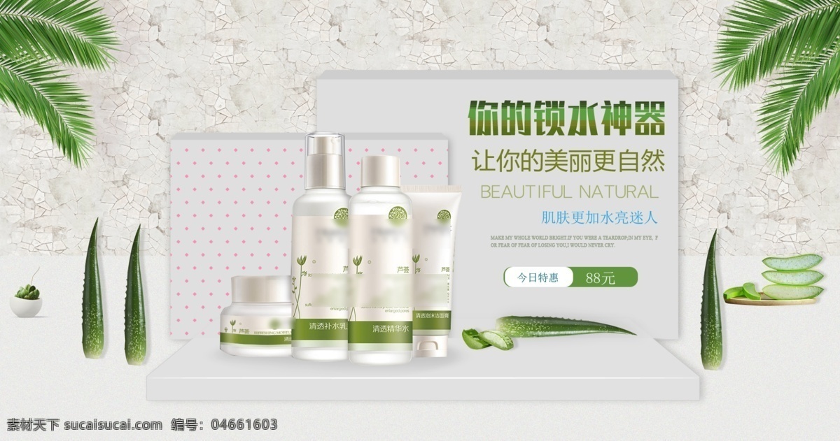 天猫 淘宝 植物 护肤品 海报 banner 宣传 促销 化妆品 芦荟 轮播图 乳液