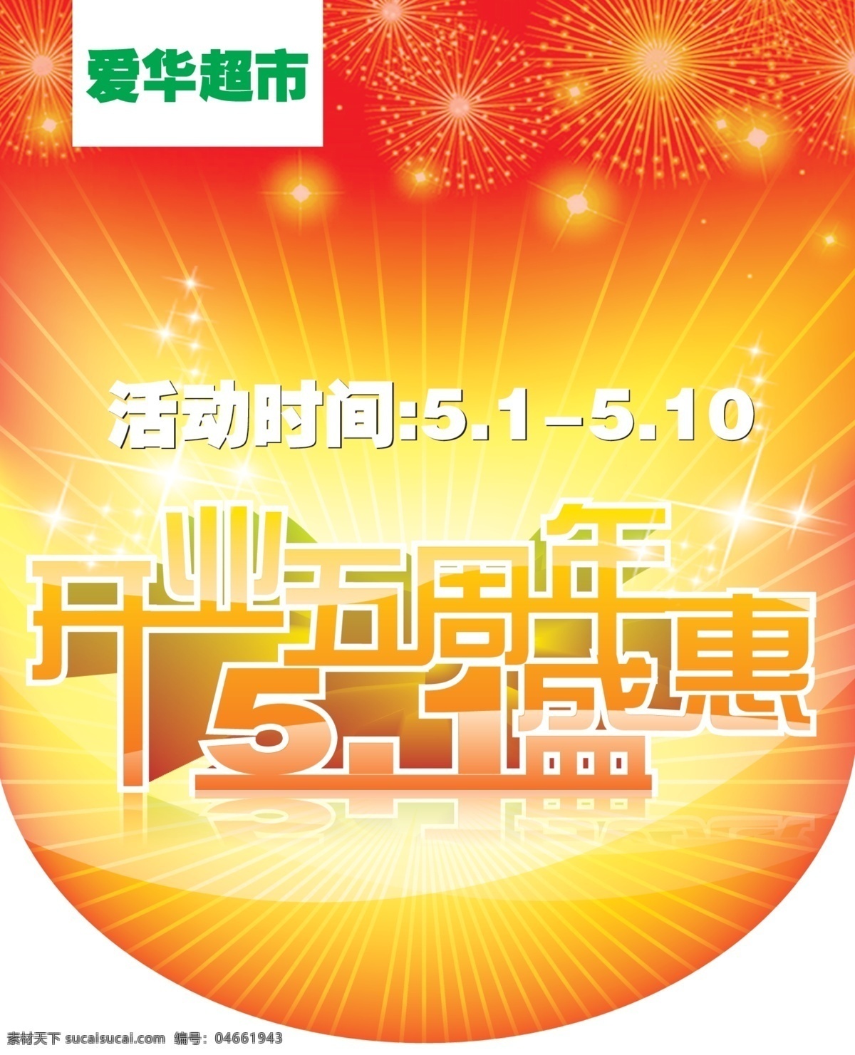 五 吊 旗 周年 51活动 5周年 超市 节日素材 开业 劳动节 射线 星光 烟花 源文件 五一劳动节