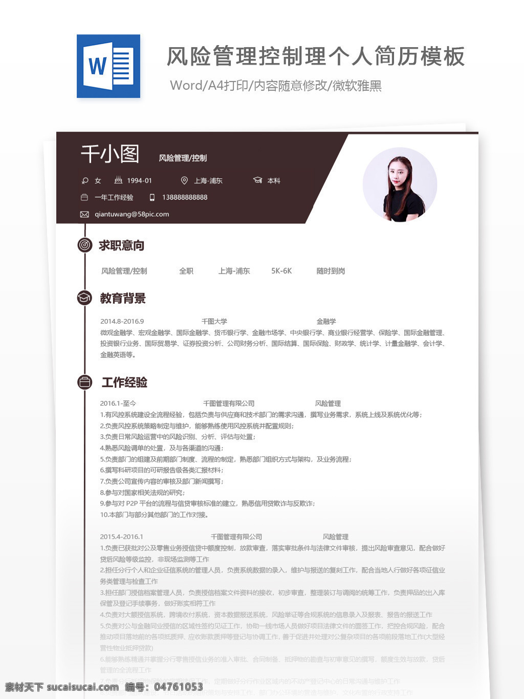 风险管理 控制 个人简历 模板 咖啡色 简历 简历模板 个人简历模板 13年 风险 风险控制 318