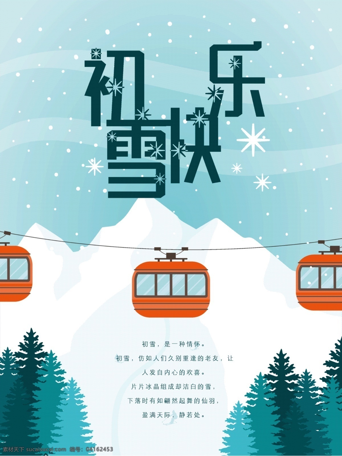 2018 年初 雪 清新 唯美 海报 初雪