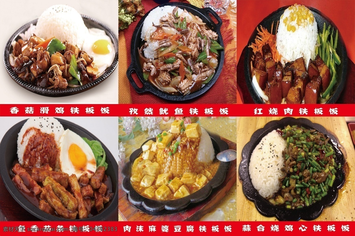 铁板饭 展板 广告海报 宣传 菜单 菜谱图片 孜然鱿鱼 麻婆豆腐 室外广告设计