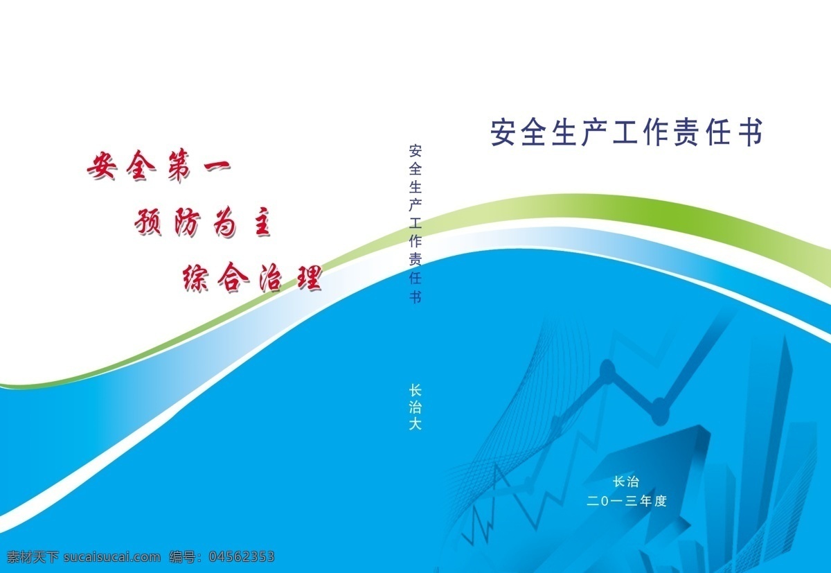 安全 安全生产封面 封皮 广告设计模板 画册设计 蓝色 生产 源文件 安全生产 封面 模板下载 责任书 其他画册封面