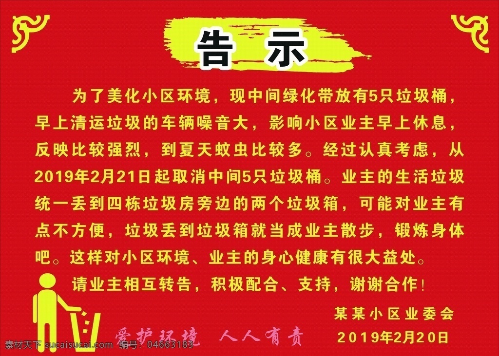 告示 通知 爱护环境 人人有责 垃圾箱 丢垃圾 古典花纹 花边 印章 扔垃圾的小人 请勿乱丢垃圾 标识 标示 图标 保护环境 垃圾放于桶内 垃圾回收 垃圾入桶 垃圾入桶标签 垃圾桶 爱护家园 温馨提示 环卫 红色背景 喜庆背景 过年背景 新年 新年背景 公共场所 垃圾投至此处 请勿乱丢