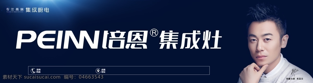 培恩 户外广告牌 横向 集成厨卫 集成灶