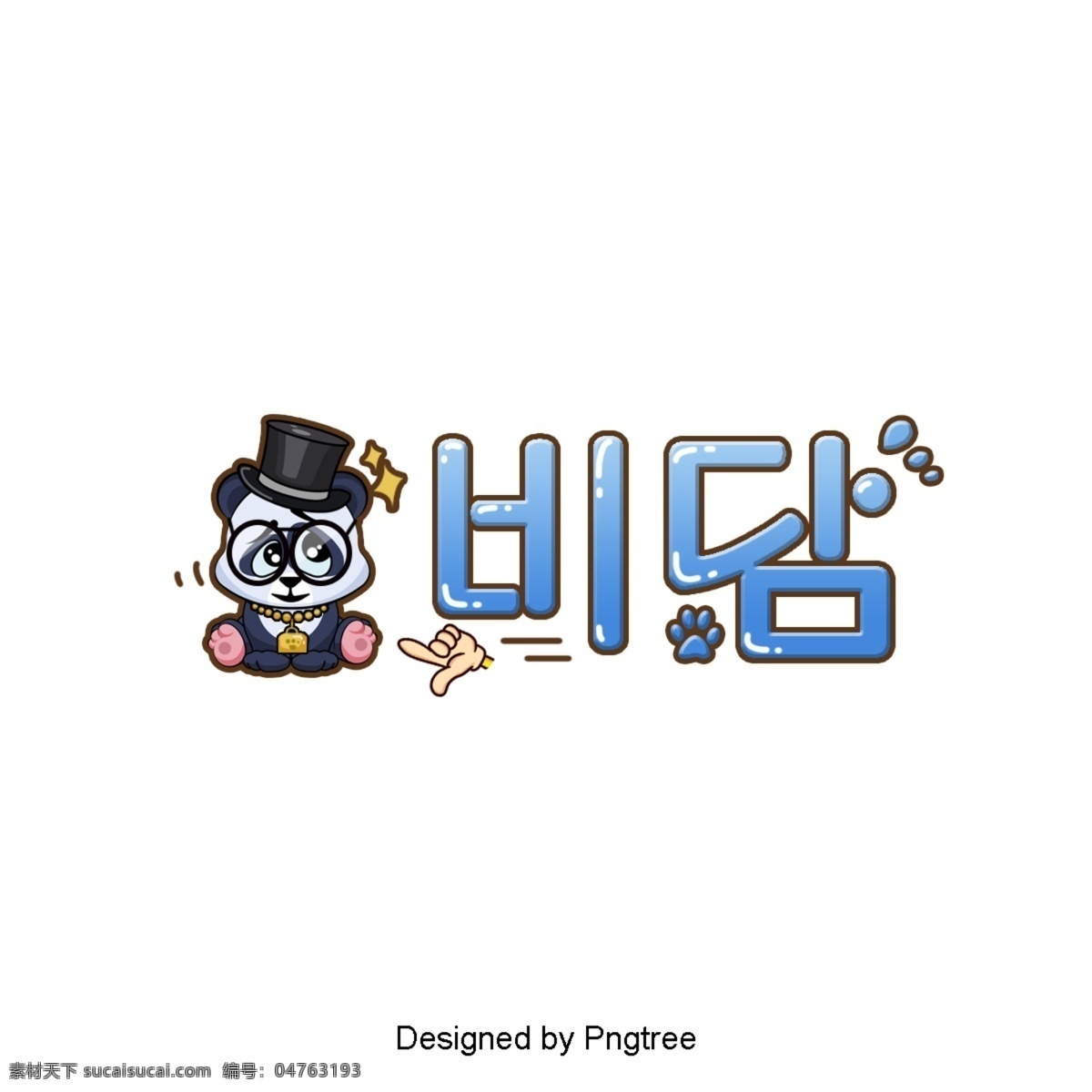 韩国 卡通 场景 变成 字体 一个行李 美丽 宝石 白色和蓝色 熊猫