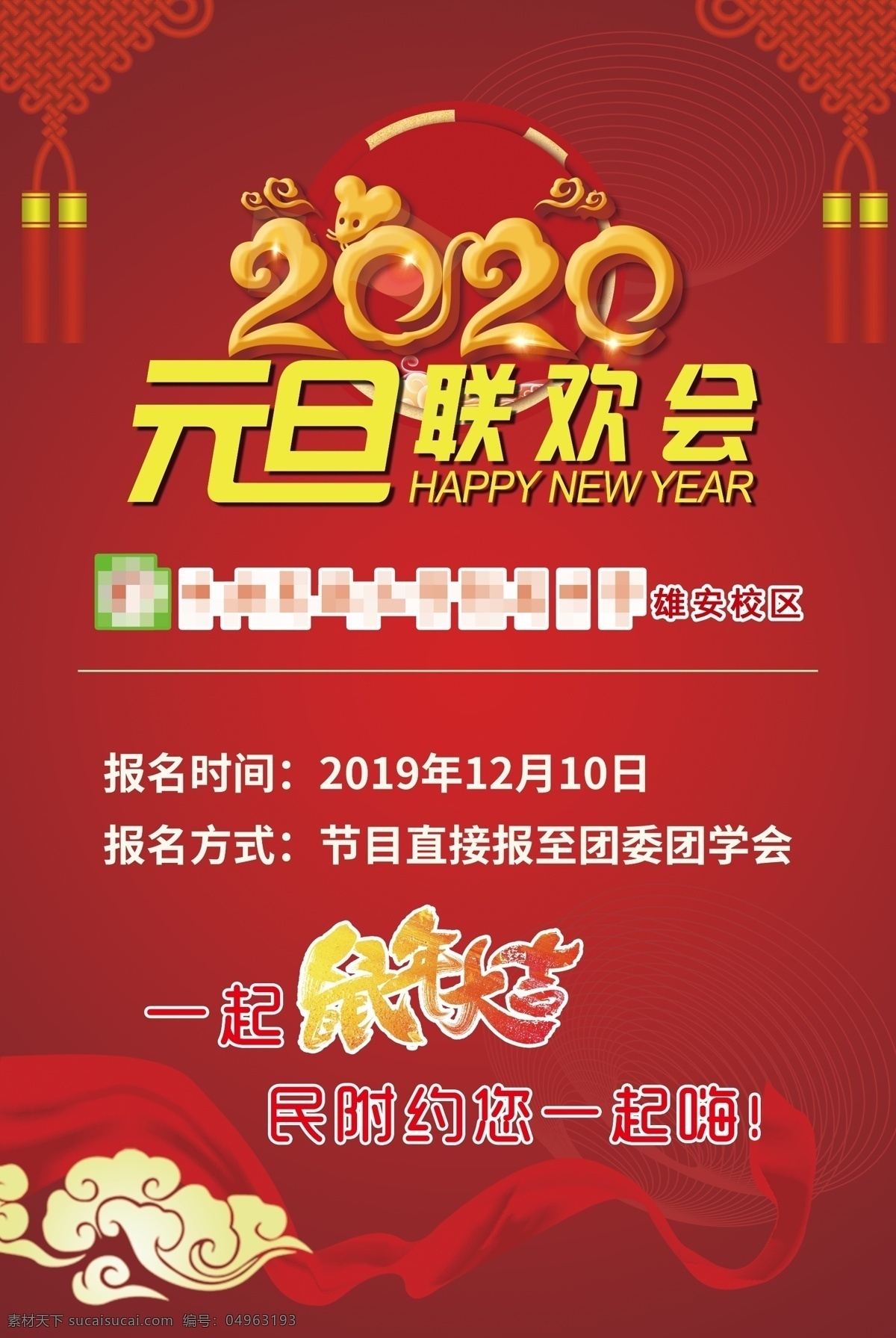 元旦 节目 报名 海报 元旦节目报名 欢度元旦 元旦联欢会 节目报名海报 报名海报