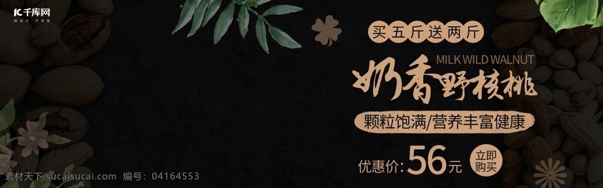 电商 banner 简约 中国 风 零食 坚果 野 核桃 中国风 野核桃