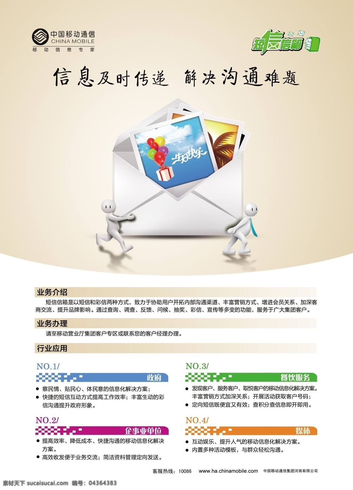 短信 信箱 中国移动 短信信箱 信息及时传递 解决沟通难题 业务介绍 psd源文件