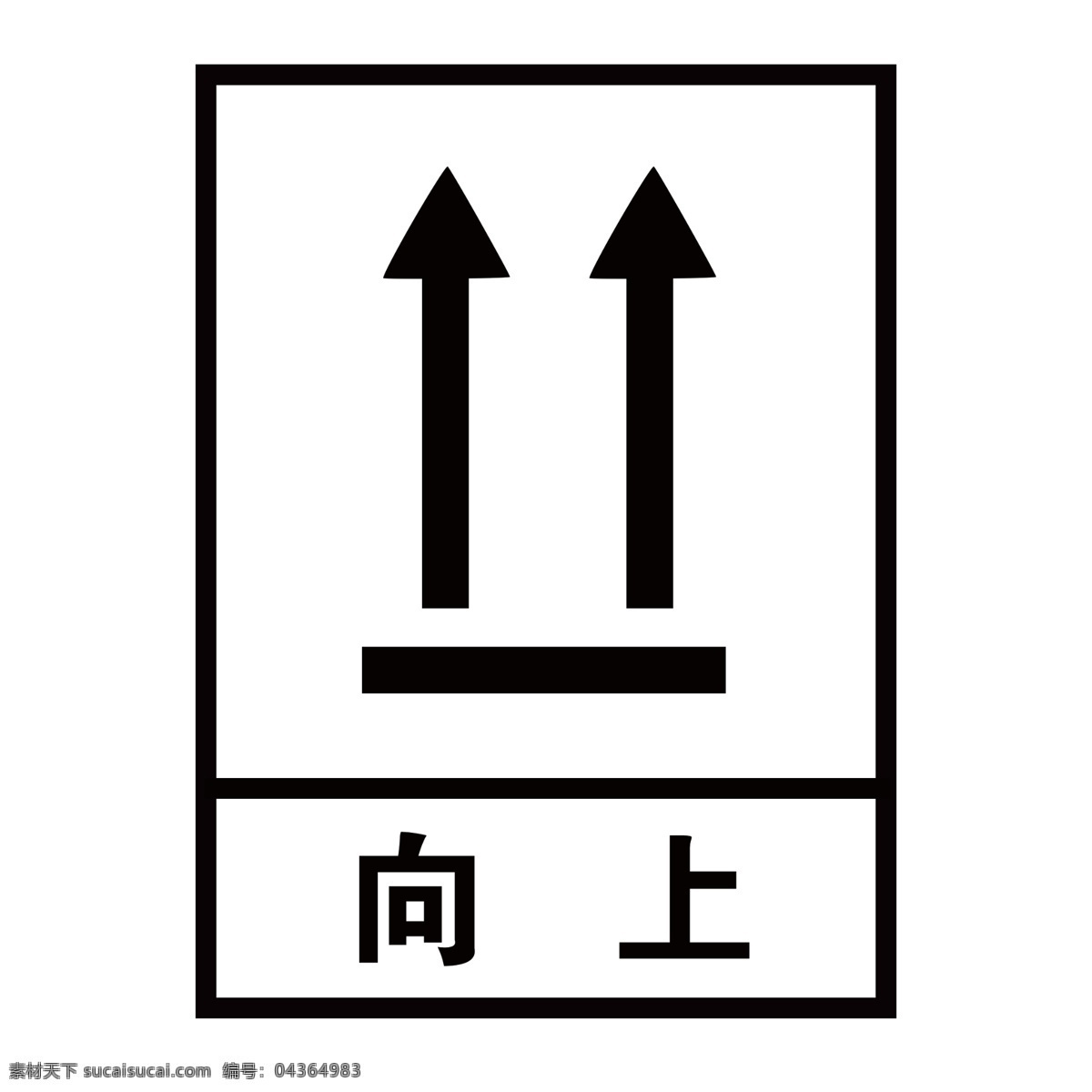 向上 包装储运 消防安全标志 消防安全 消防 安全 标志 用电安全标志 指示牌 交通标志 交通指示牌 路牌 禁止标牌 禁止标识 警示牌 标志图标 禁令 标识 禁 标 禁止 标牌 标识牌 分层