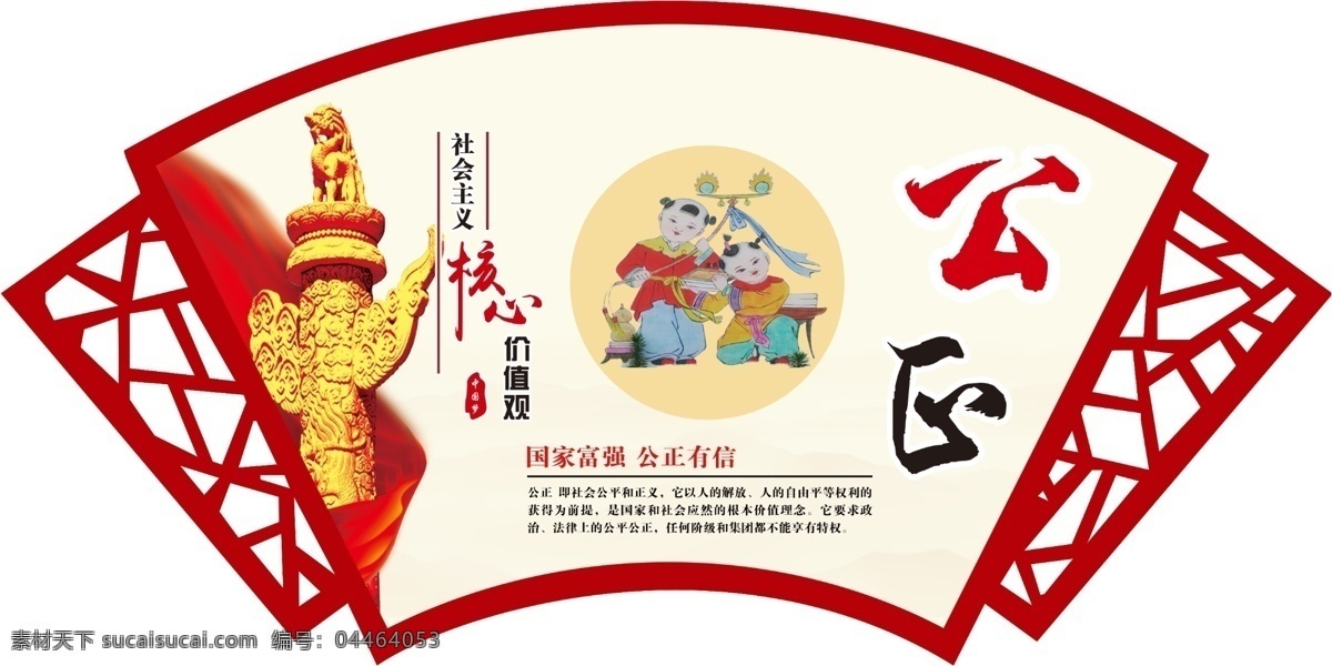 公正 24字 核心价值观 扇形 中国梦