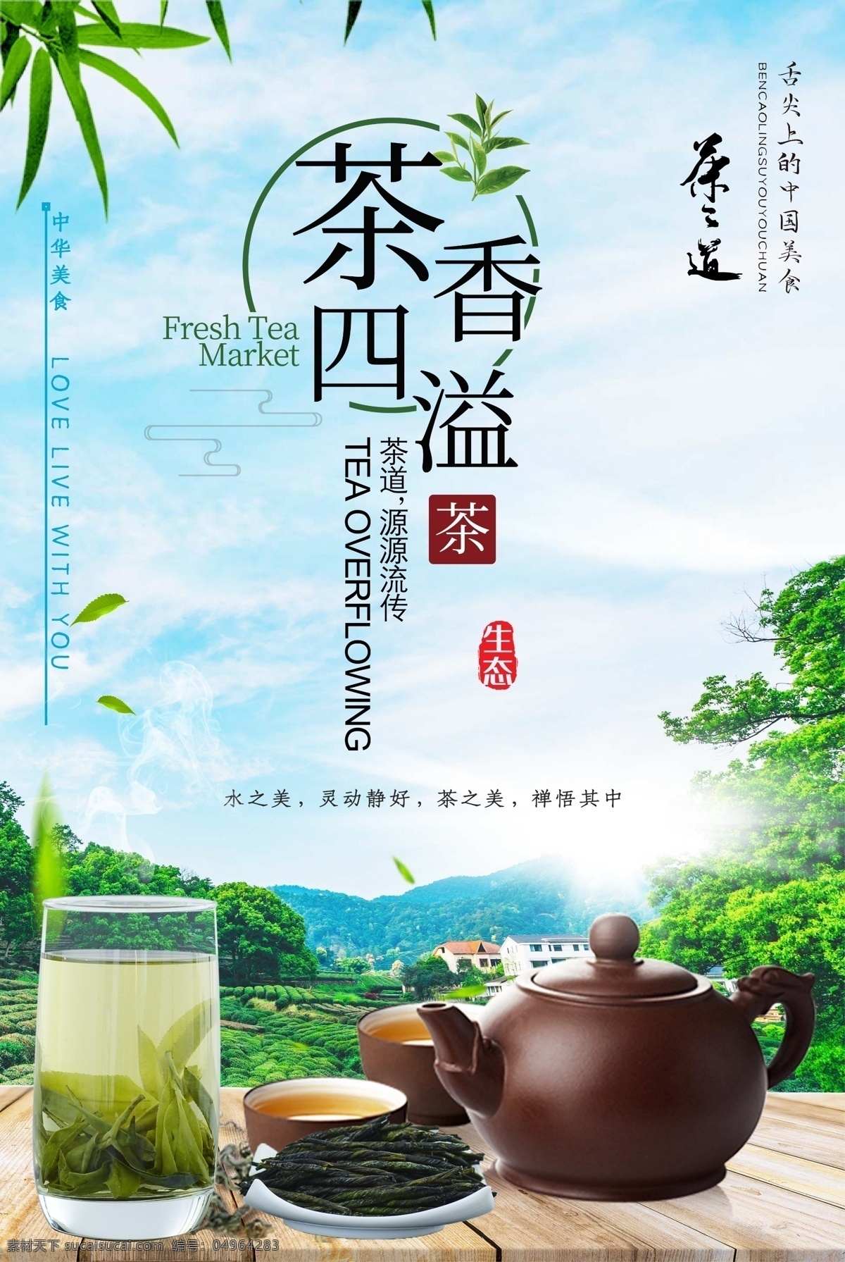 茶香 四溢 茶文化 海报 茶香四溢 茶文化海报 茶道文化 茶 中华茶文化 传统文化 绿茶 茶道 分层