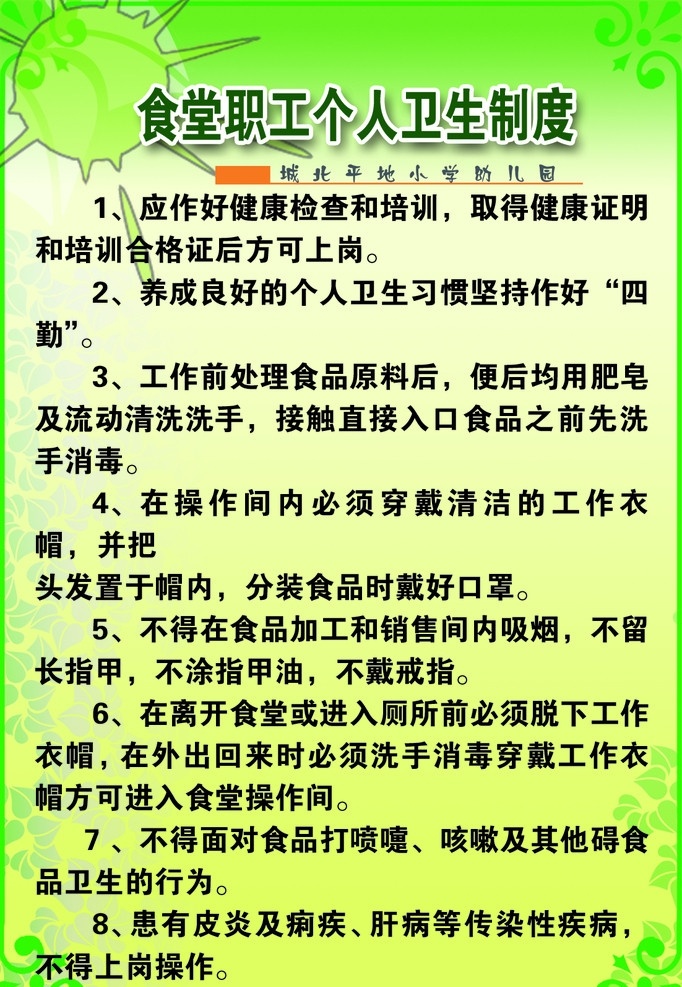 食堂 职工 个人 卫生 制度 展板模板 广告设计模板 源文件
