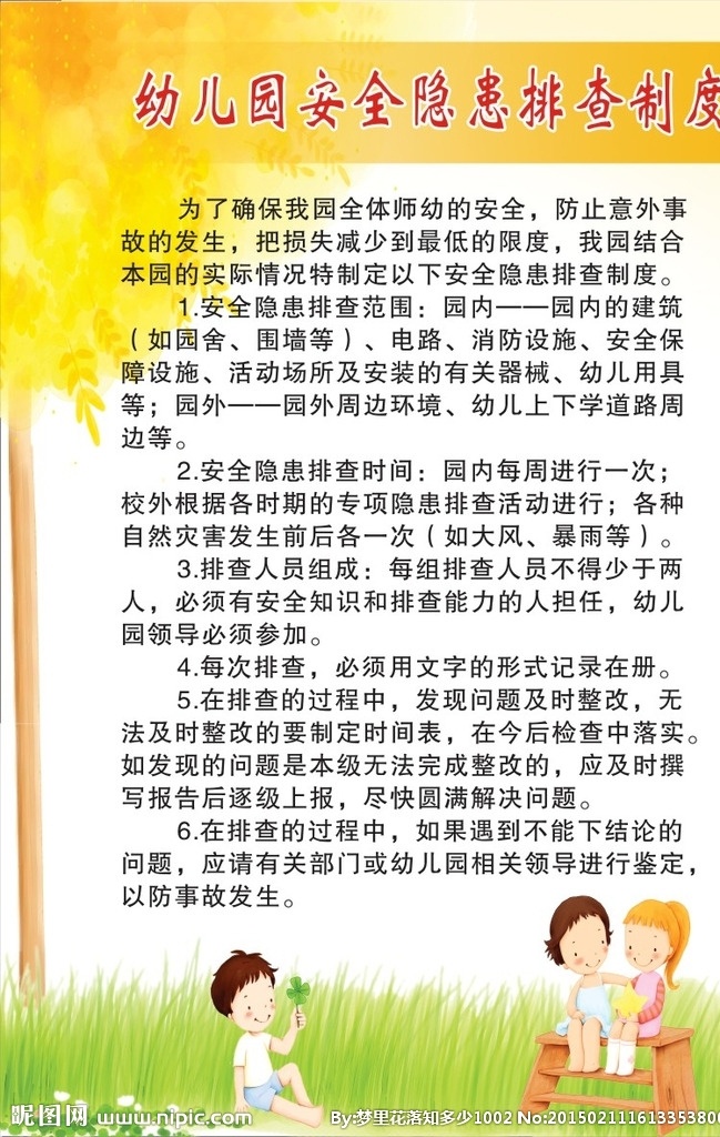 幼儿园 安全 隐患 排查 制度 卡通 树 草地 小朋友 矢量源文件