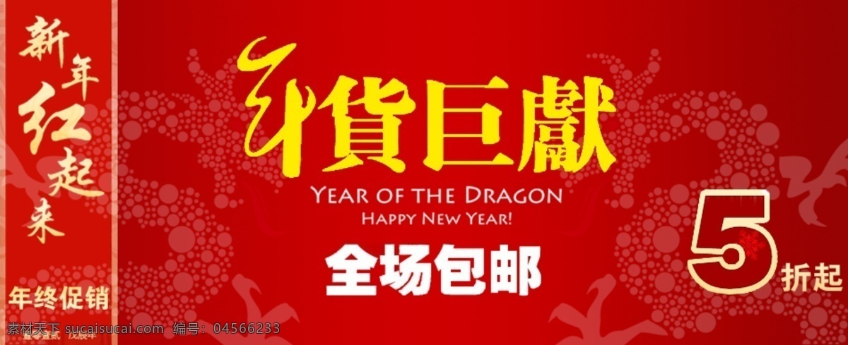 龙年 促销 5折包邮 巨献 龙 其他模板 网页模板 新年促销 源文件 龙年促销 淘宝素材 淘宝促销海报