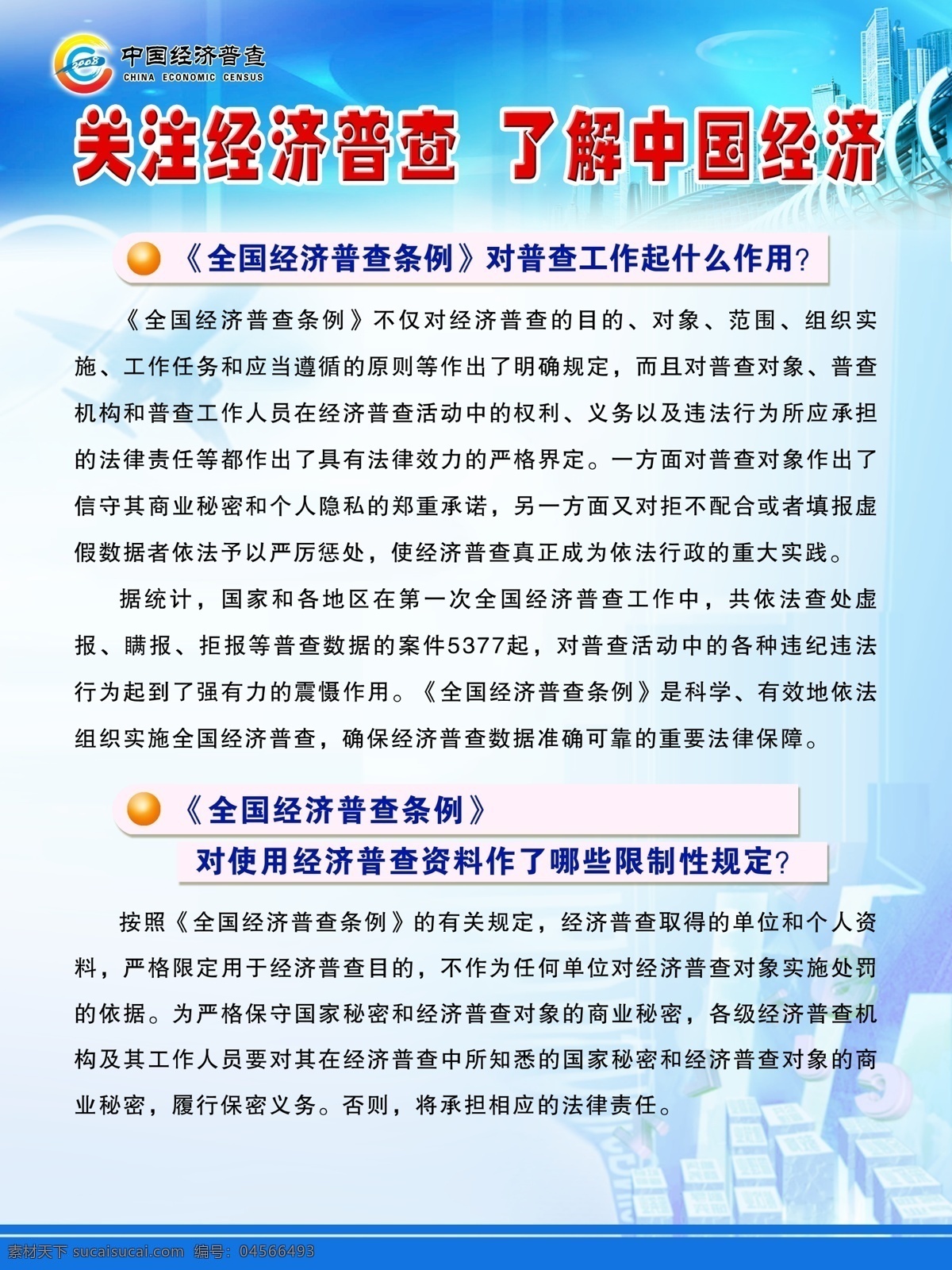 经济普查 中国经济 关注经济普查 中国经济普查 普查 经济普查标记 经济普查知识 经济普查展板 经济普查宣传 经济普查标志 搞好经济普查 掌握国情国力 经济普查标识 城市 城市风景 风景 高楼 大厦 楼房 房屋 展板 展板背景 背景 底图 蓝色展板 蓝色背景 蓝色底图 分层素材 展板素材 背景底图 展板模板 广告设计模板 源文件