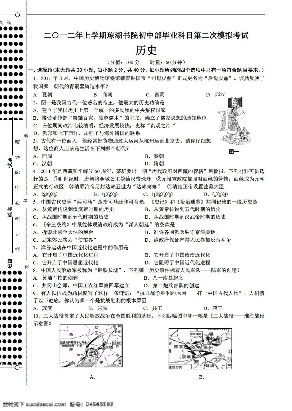 中考 专区 历史 上 学期 琼 湖 书院 初中部 毕业 科目 二 次 模拟 考试 试卷 岳麓版 中考专区 试题试卷