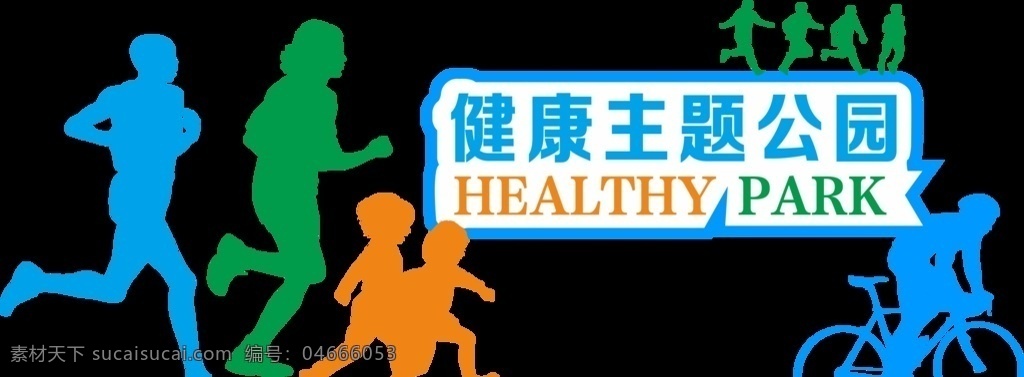 健康主题公园 健康 立体 雕塑 pvc 亚克力 室外广告设计