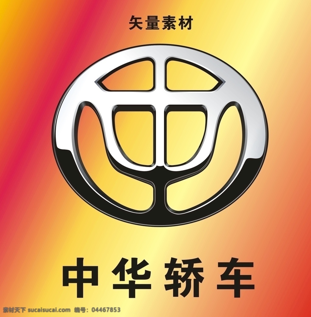 中华轿车标志 中华轿车 中华汽车标志 中华 汽车 logo 轿车 汽车logo 汽车标志 小车标志 小车logo 轿车标志 轿车logo 名车标志 名车logo 名车海报 汽车图片 小车图片 轿车图片 世界名车 跑车图片 车标