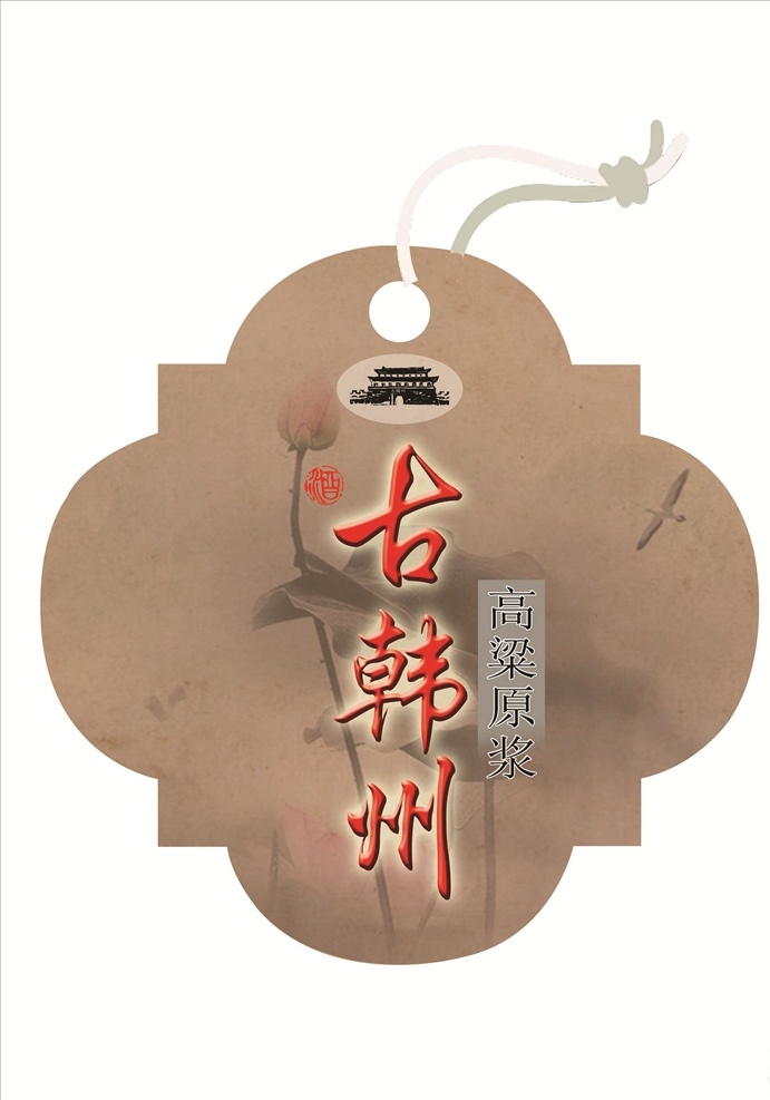 酒牌 荷花 中国风 纸感 米色 包装设计