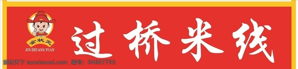 状元米线 米线 好吃 餐饮 状元 好