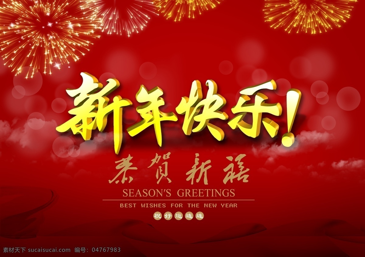 新年快乐 新年快乐海报 新年快乐图片 猴年快乐 新年快乐广告 新年快乐背景 新年快乐展架 新年快乐宣传 开业新年快乐 新年快乐活动 新年快乐促销 新年快乐单页 新年快乐dm 新年快乐主题 新年快乐淘宝 新年快乐传单 新年快乐吊旗 新年快乐设计 新年快乐彩页 新年快乐展板