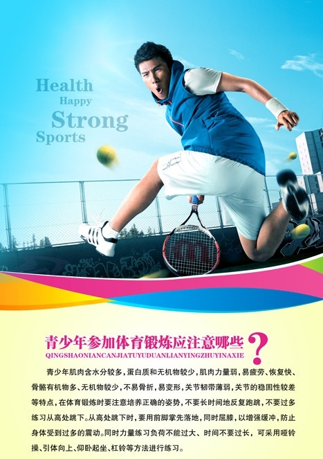 社区 健康知识 展板 健康 青少年 运动 养生 网球 跳跃 飞跃 活力 年轻 动感 展板模板 广告设计模板 源文件