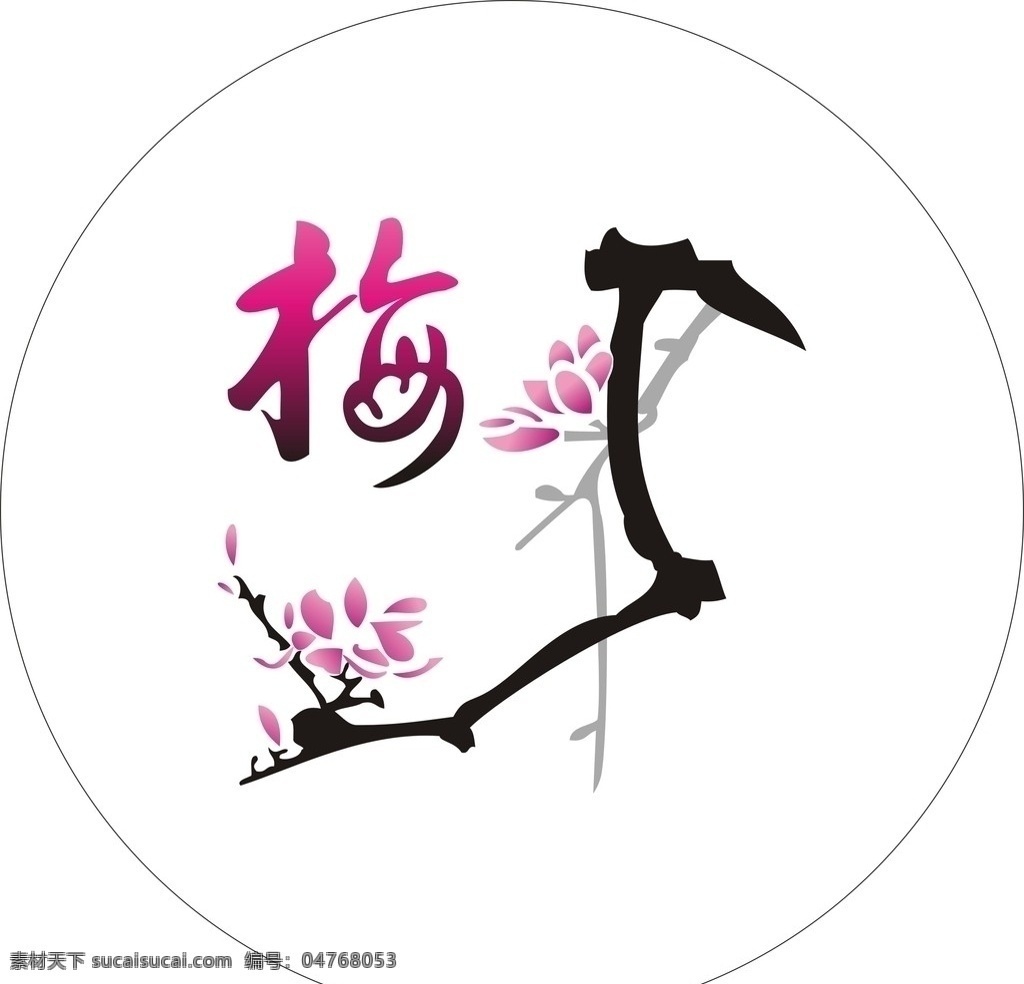 梅花矢量 梅花 粉色 梅字 矢量图