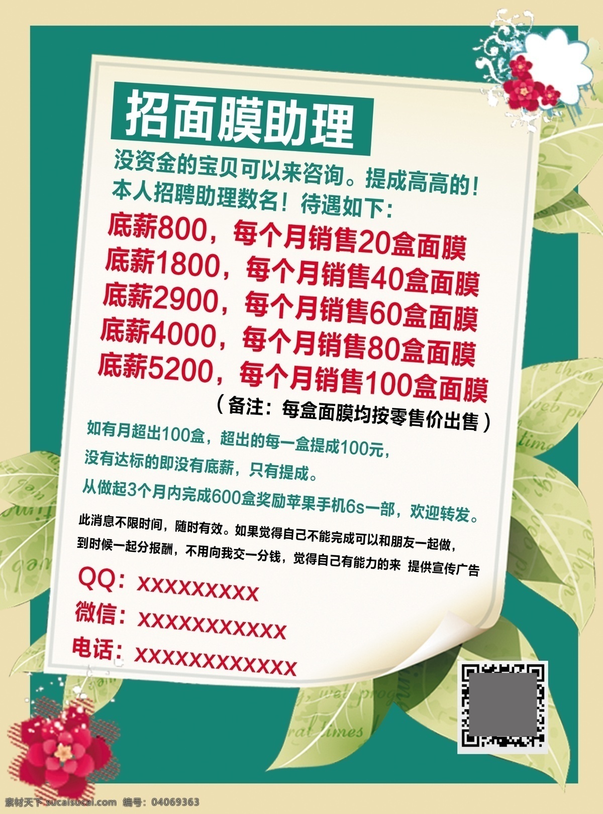 面膜助理 招聘 招代理 花 白色