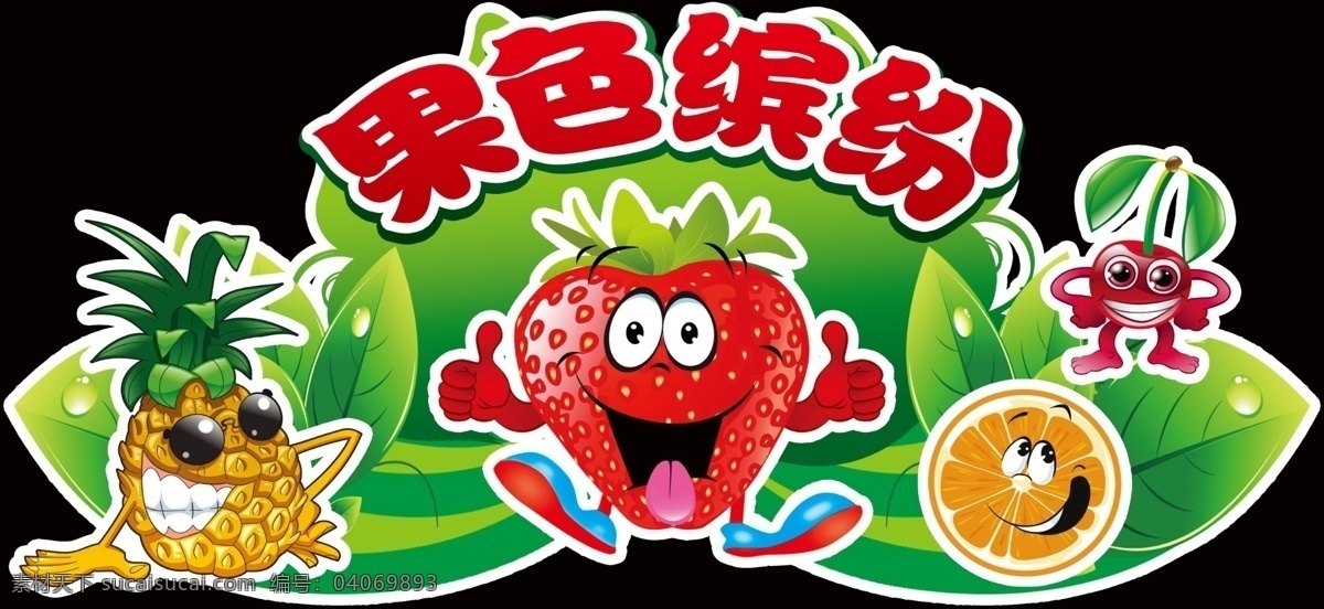 果色缤纷 超市造型 水果造型 卡通水果 卡通草莓 卡通菠萝 矢量绿叶