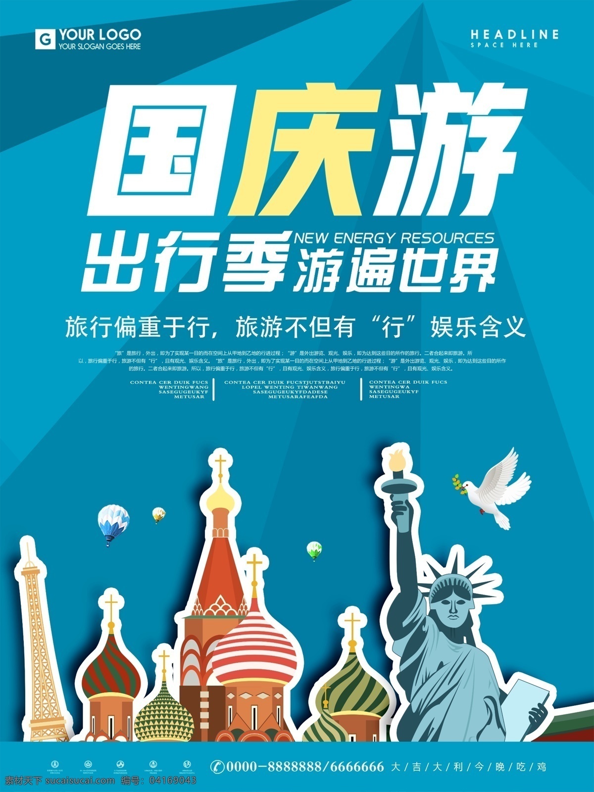 简约 国庆 游 世界 海报 国庆游 旅游 旅行 旅行海报 出行季