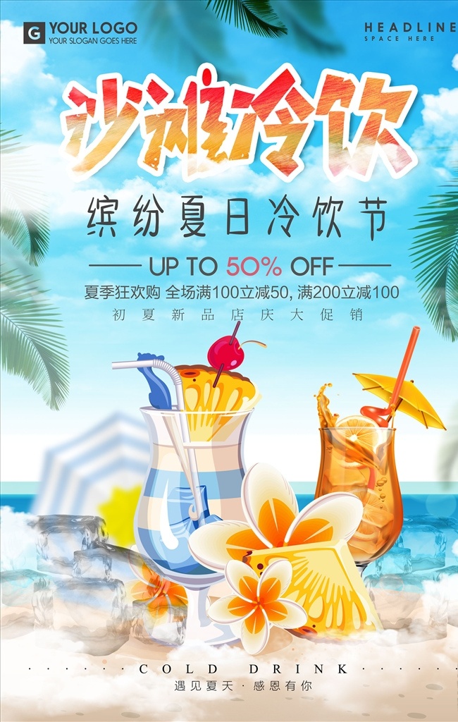 清新 缤纷 夏日 沙滩 冷饮 海报 夏季饮料果汁 活动海报设计 沙滩冷饮 饮料 果汁 夏季 夏天