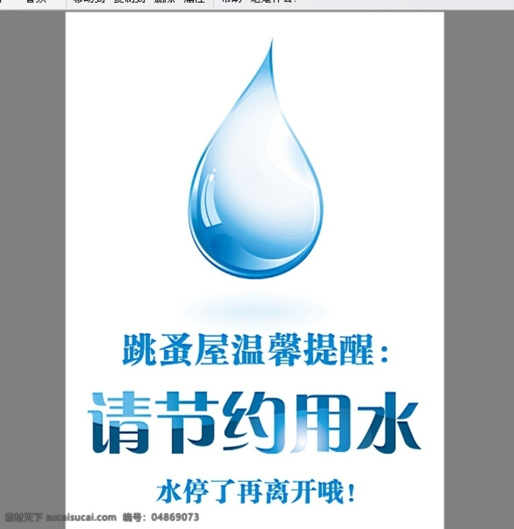 节约用水 请节约用水 文明 提示 警示 节约用水海报 节约用水画报 矢量节约用水 温馨提示