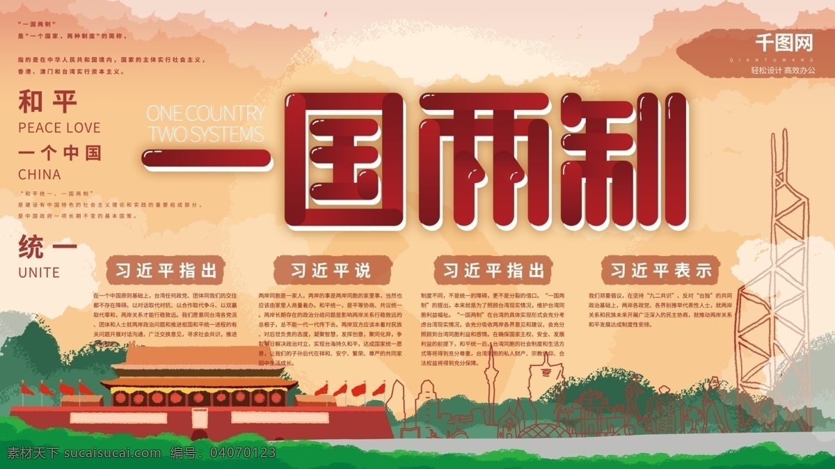 简约 清新 党建 原创 手绘 一国两制 展板 展板设计 党建背景 台湾 九二共识 党建元素 改革 改革开放 周年 和平 统一 一个中国 一国两制展板 香港