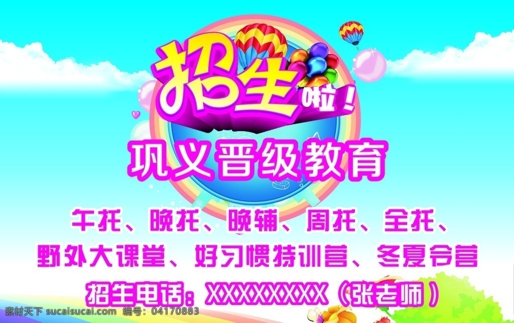 教育机构招生 教育机构 晋级 招生 午托 晚托 全托 野外大课堂 好习惯培训班 冬夏令营 招贴设计