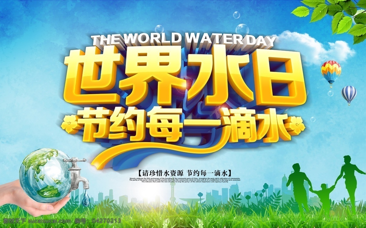 世界水日 节约用水 水龙头 地球 草地 和谐 城市剪影 树叶 热气球 天空 白云 星光 艺术字体 保护水资源 和谐中国
