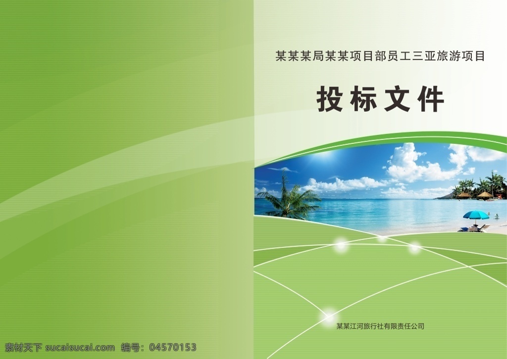 三亚旅游 投标 文件 投标封面 旅游项目 封面 三亚 海景封面