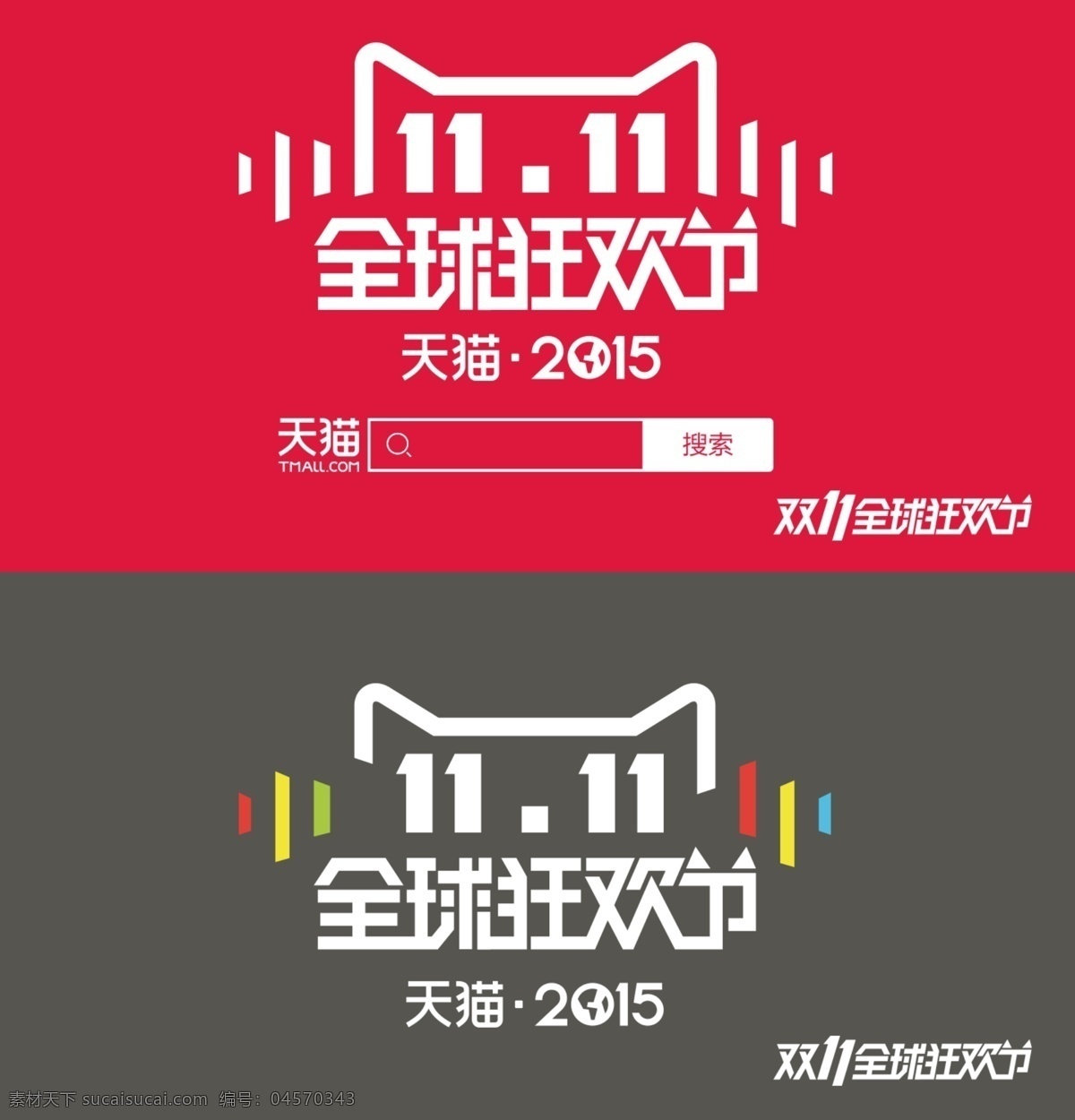 2015 天猫 双十 logo 双 猫淘宝双11 红色
