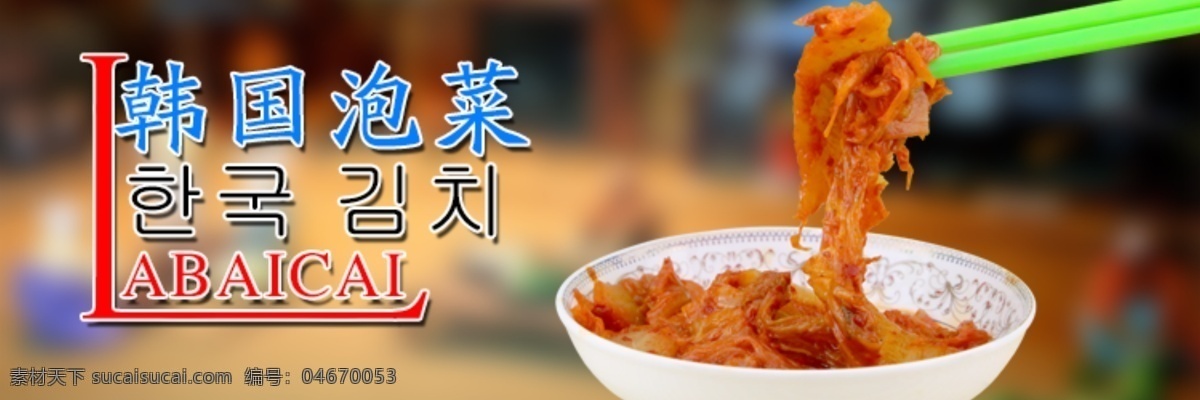 韩国 泡菜 分 零食海报 海报 辣白菜 原创设计 原创淘宝设计