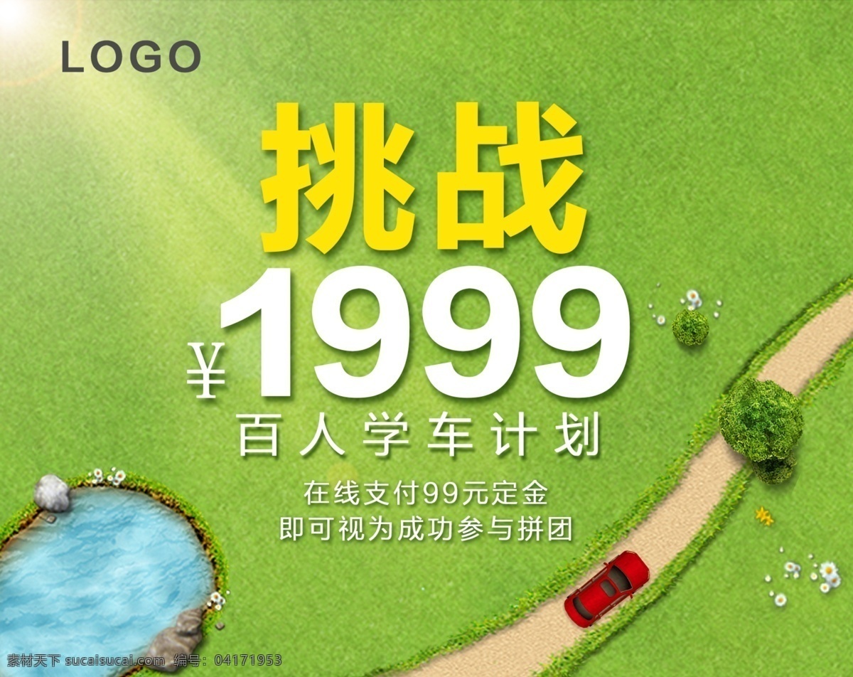 学车 驾校 广告 网页 电商 平面 活动 驾考 汽车 草地 线上活动 分层