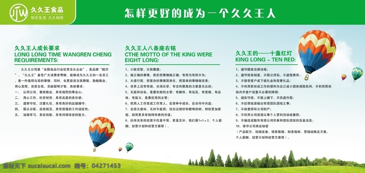 白云 创意广告 创意设计 大自然 公司介绍 公司文化 公司宣传 广告 员工规划展板 久久王 企业 企业简介 企业文化 久久 王 logo 宣传 宣传栏 久久王食品 快乐生活 久久相伴 久久王人 员工规范 气球 热气球 座右铭 红灯 龙头企业 优秀企业 宣传广告自然 清净 亲近自然 户外 蓝天 展板模板 广告设计模板 源文件 其他展板设计