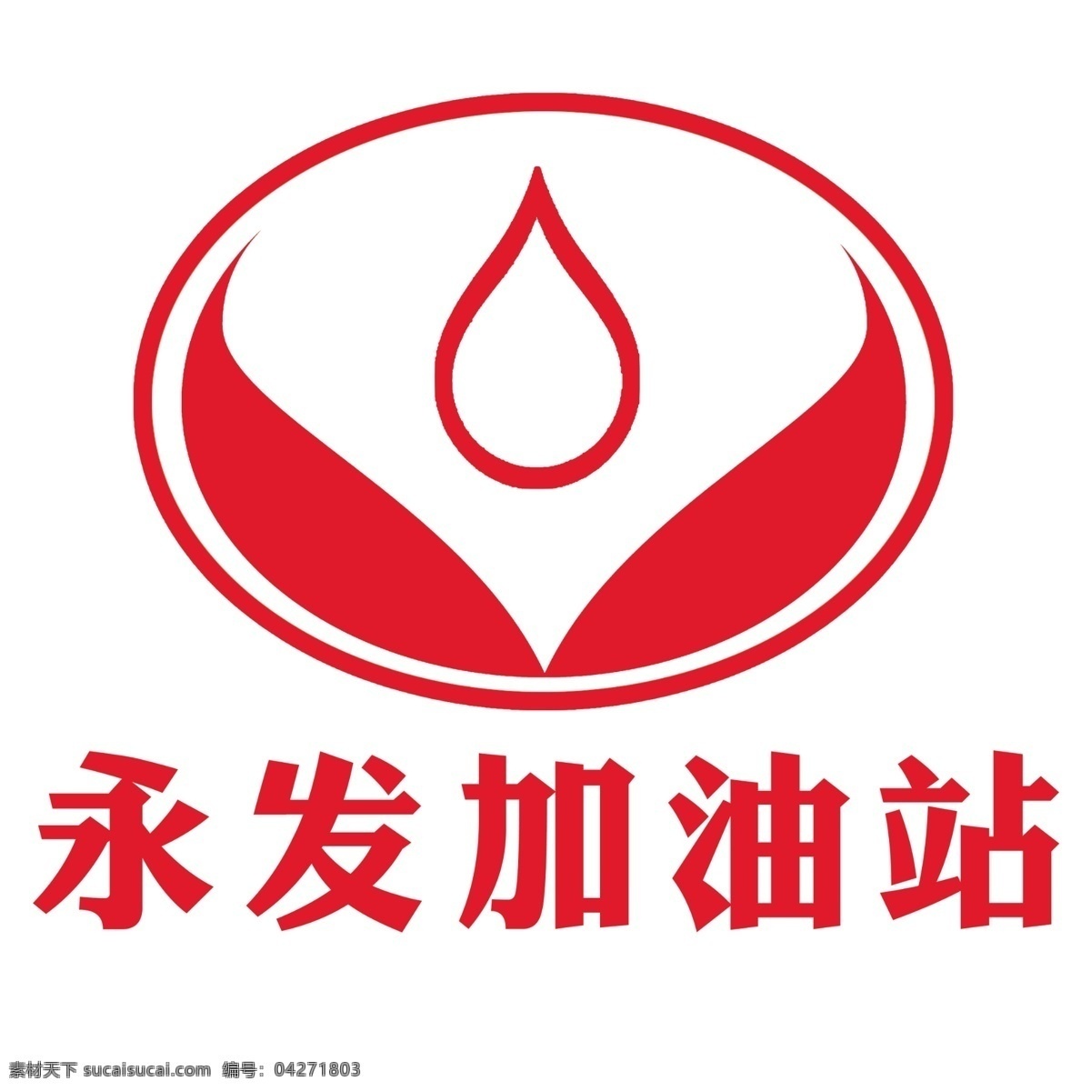 logo标志 加油站标志 水滴 叶子 椭圆形 托起 滴落 logo设计