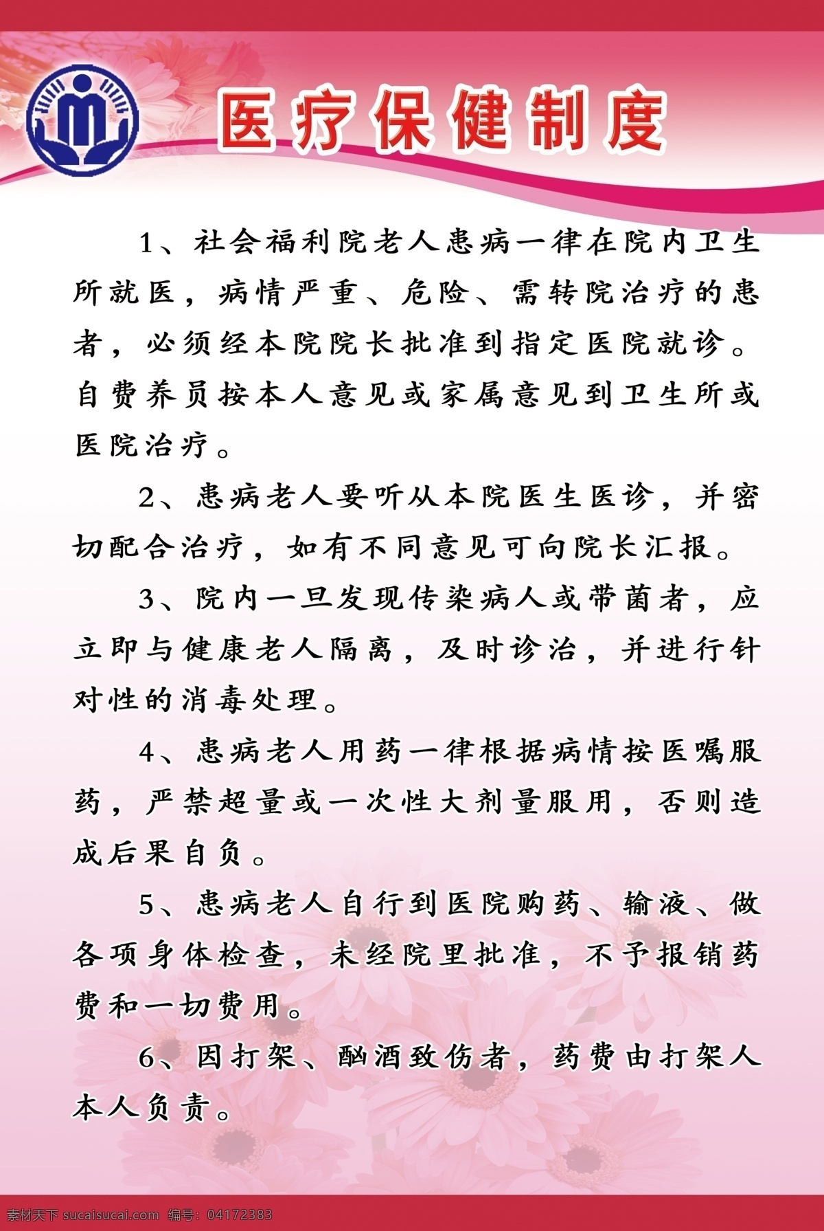 医疗保健制度 保健制度 制度 行政管理标志 图版 敬老院制度 中华人民共和国 民政部 行政管理 标志 标识标志图标 公共标识标志 标识 展板模板 广告设计模板 源文件