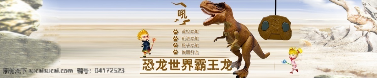 淘宝首屏 恐龙 玩具 淘宝 首屏 海报 淘宝界面设计 广告 banner