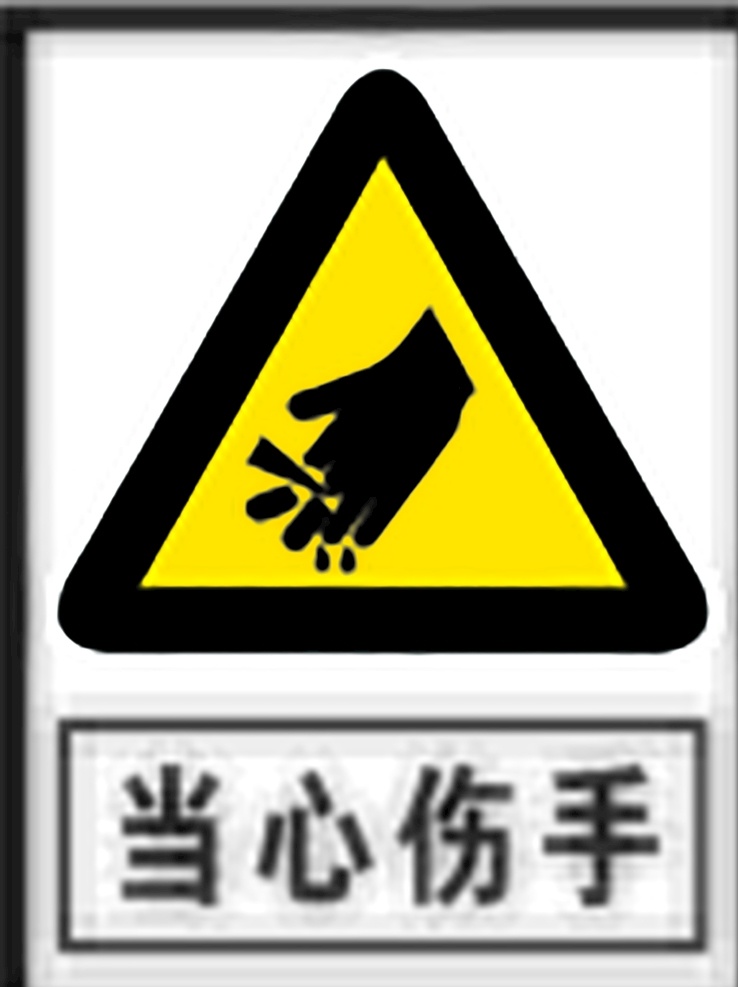 当心伤手 安全标识 安全 标识 警示牌 标志 安全标志展板 标志图标 公共标识标志