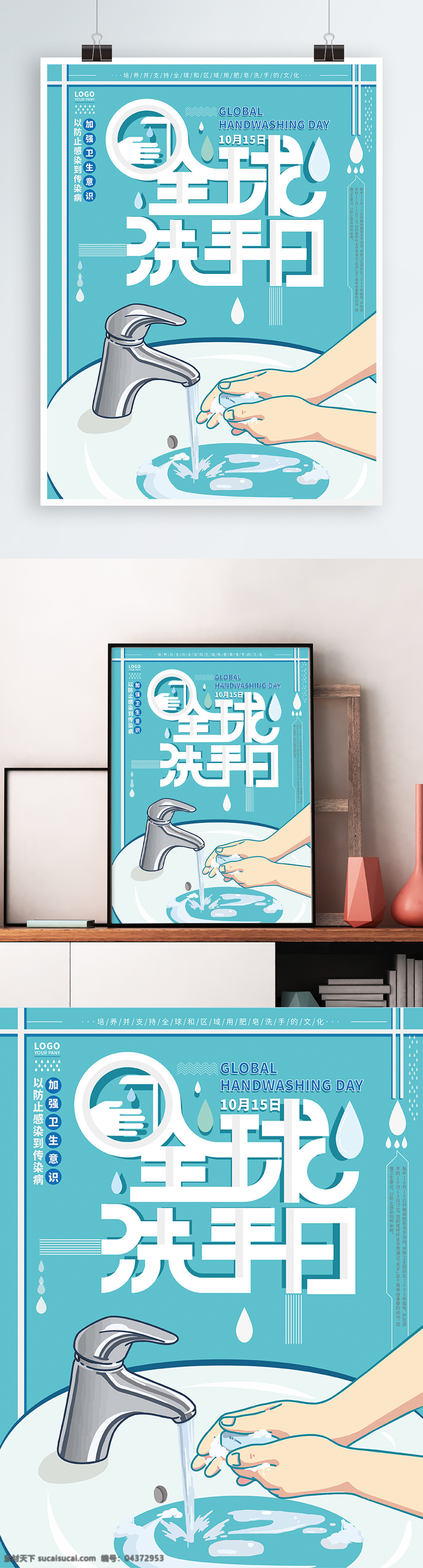 全球 洗手 日 简约 清新 海报