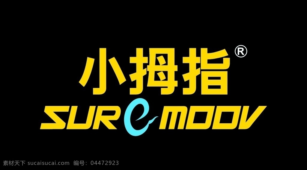 小拇指 背景 墙 logo 灯箱 背景墙 led 字牌 标志图标 企业 标志