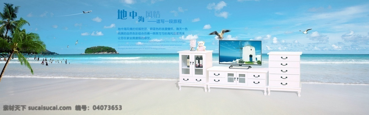 地中海 电视柜 家具 海报 时尚 简约 海滩 蓝天 海天一色 淘宝界面设计 淘宝装修模板