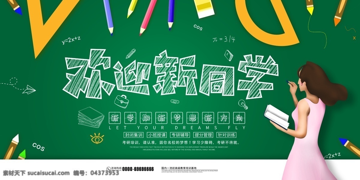 欢迎 新 同学 教育培训 展板 教育培训展板 欢迎新同学 开学季 开学季展板 学校展板 教育展板 考研 考研培训 开学 领跑新学年 日常设计